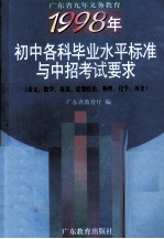 广东省九年义务教育1998年 初中各科毕业水平标准与中招考试要求