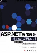 ASP.NET程序设计基础与项目实训