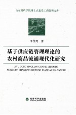 基于供应链管理理论的农村商品流通现代化研究