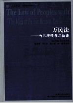 万民法 公共理性观念新论