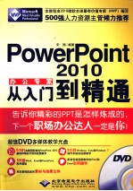 PowerPoint 2010办公专家从入门到精通