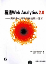 精通Web Analytics 2.0 用户中心科学与在线统计艺术