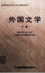 高等师范专科学校通用教材  外国文学  下