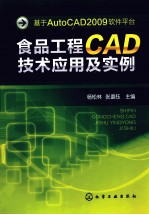 食品工程CAD技术应用及实例