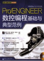 Pro/ENGINEER Wildfire 5.0中文版数控编程基础与典型范例