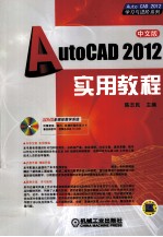 中文版AutoCAD 2012实用教程