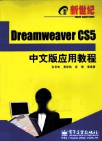 新世纪Dreamweaver CS5中文版应用教程