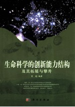 生命科学创新能力结构及其拓展与攀升