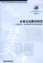 企业公民教育研究  企业公民企业自生能力与企业社会责任