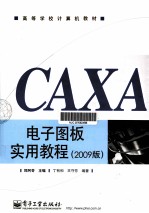 CAXA电子图板实用教程 2009版