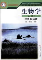 普通高中课程标准实验教科书 生物学 必修3 稳态与环境