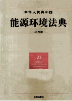 中华人民共和国能源环境法典 应用版