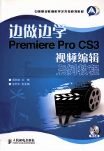 边做边学 Premiere Pro CS3视频编辑案例教程