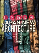 日本新建筑 宾馆·商业·医疗·文化教育