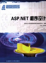 ASP.NET程序设计