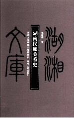 湖南民族关系史