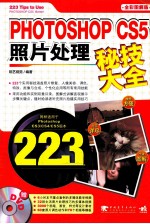 Photoshop CS5 照片处理秘技大全 全彩图解版