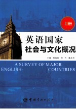 英语国家社会与文化概况  上