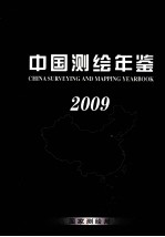 中国测绘年鉴 2009