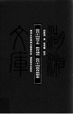 湖湘文库（甲编）  近代中国留学史  教育通论  近代中国教育思想史