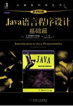 Java语言程序设计  基础篇 原书第8版