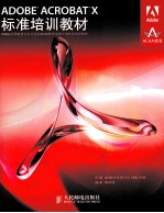 ADOBE ACROBAT X标准培训教材