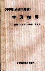 《中国社会主义建设》学习指导