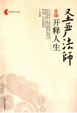 圣严法师开释人生