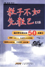 教子不如先教己 给小学生家长的50条建议