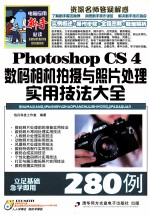 Photoshop CS4数码相机拍摄与照片处理实用技法大全280例