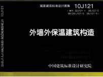 国家建筑标准设计图集 外墙外保温建筑构造 10J121