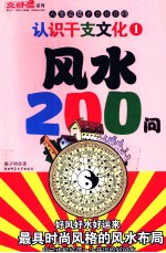 认识干支文化 人生运势2000问 风水200问