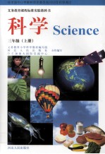 义务教育课程标准实验教科书 科学 三年级 上