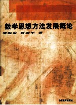 数学思想方法发展概论