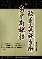 高中新课程 改革实施手册