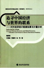 追寻中国经济与世界的联系 对外经济统计数据估算与计量分析