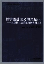 哲学激进主义的兴起  从苏格兰启蒙运动到功利主义  下