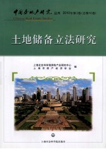 土地储备立法研究 2010年 第3卷 总第42卷