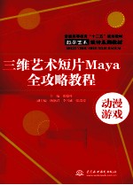 三维艺术短片Maya全攻略教程