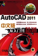 AutoCAD2011从入门到精通 中文版