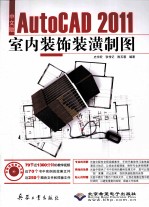 中文版AutoCAD 2011室内装饰装潢制图