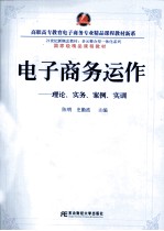 电子商务运作 理论实务案例实训