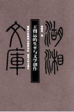 王闿运的生平与文学创作