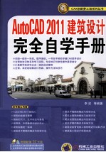 AutoCAD 2011建筑设计完全自学手册