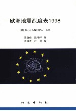 欧洲地震烈度表 1998