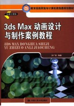 3ds Max动画设计与制作案例教程