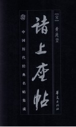 诸上座帖