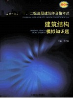 2009年一、二级注册建筑师资格考试 建筑结构模拟知识题