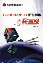 CorelDRAW X4图形制作快速通