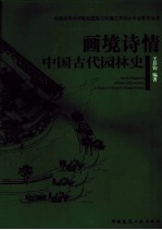 画境诗情  中国古代园林史